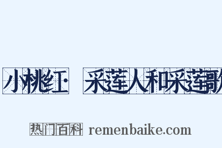 小桃红·采莲人和采莲歌是什么意思的图片